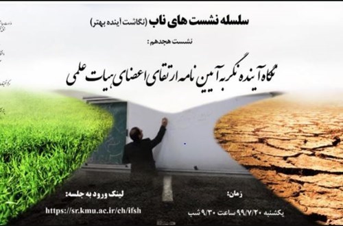 نگاه آینده‌نگر به آیین نامه ارتقای اعضای هیئت علمی