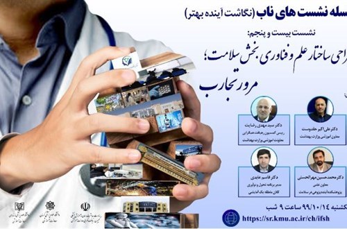 باز طراحی ساختار علم و فناوری در بخش سلامت؛ مرور تجارب