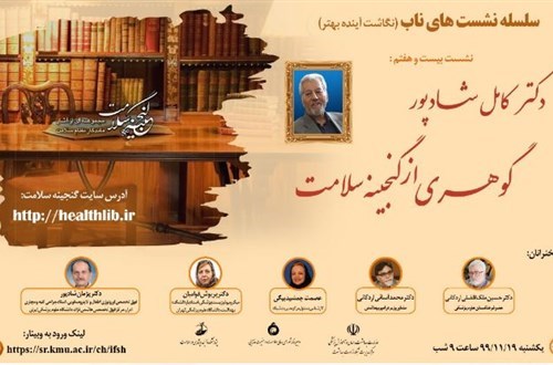 دکتر کامل شادپور، گوهری از گنجینه سلامت