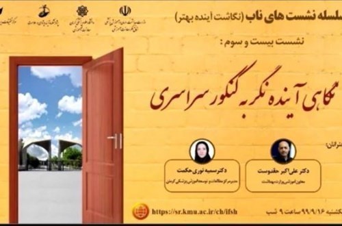 وبینار نگاهی آینده‌نگر به کنکور سراسری