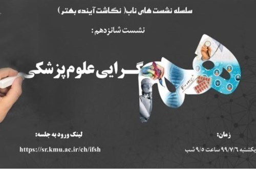 وبینار همگرایی علوم پزشکی
